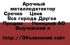 Арочный металлодетектор. Срочно. › Цена ­ 180 000 - Все города Другое » Продам   . Ненецкий АО,Выучейский п.